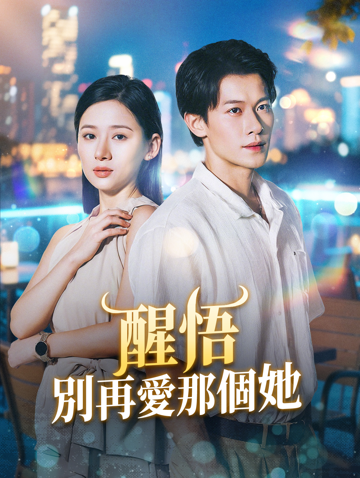 醒悟：別再愛那個她