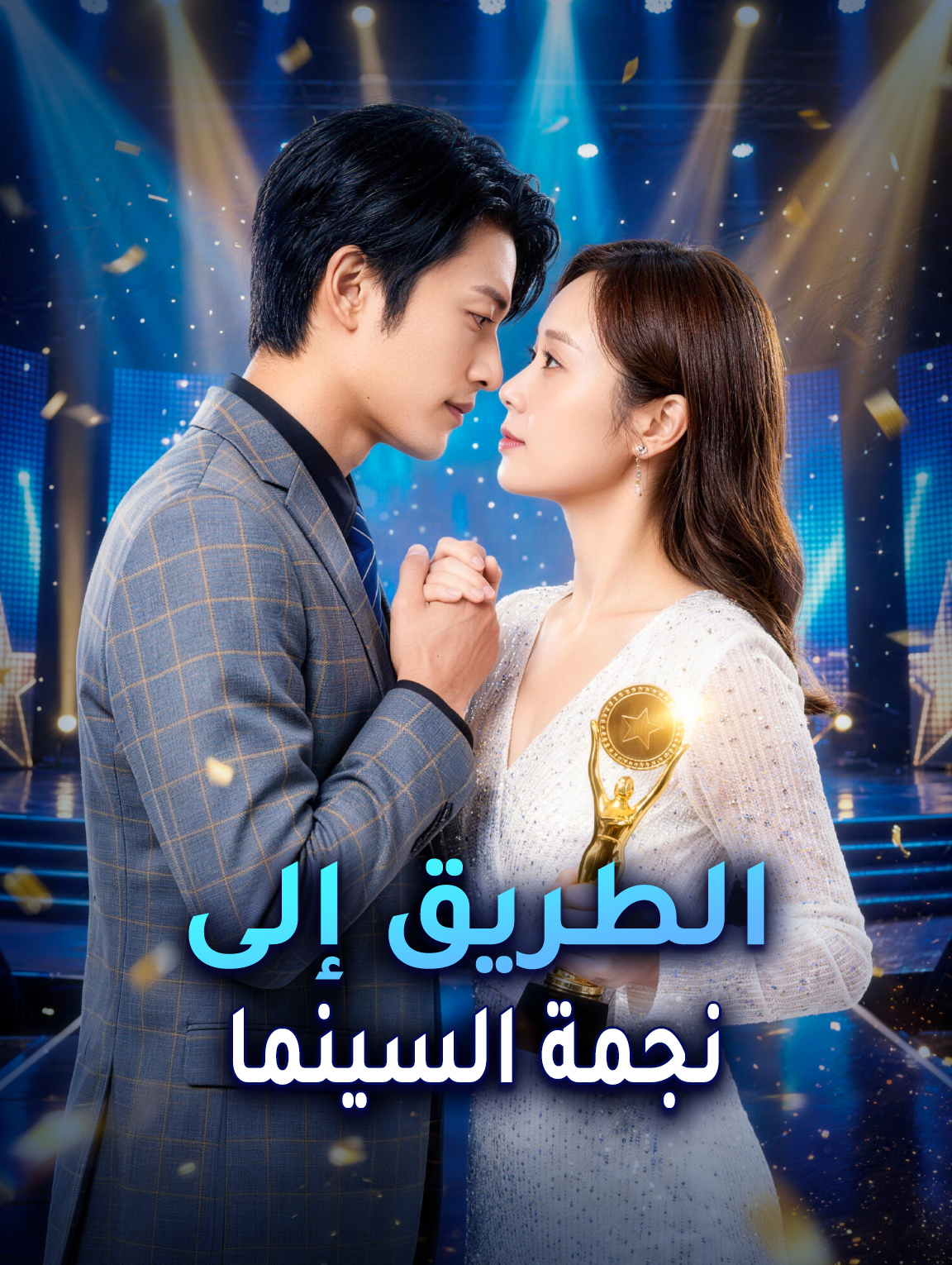 الطريق إلى نجمة السينما