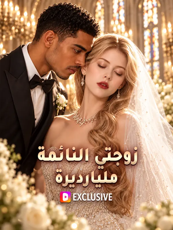 مشاهدة مسلسل زوجتي النائمة مليارديرة مترجم كامل جميع الحلقات
