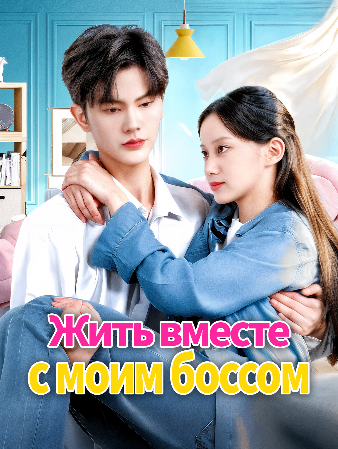 Жить вместе с моим боссом
