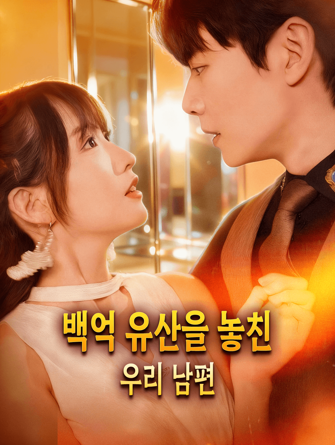 백억 유산을 놓친 우리 남편