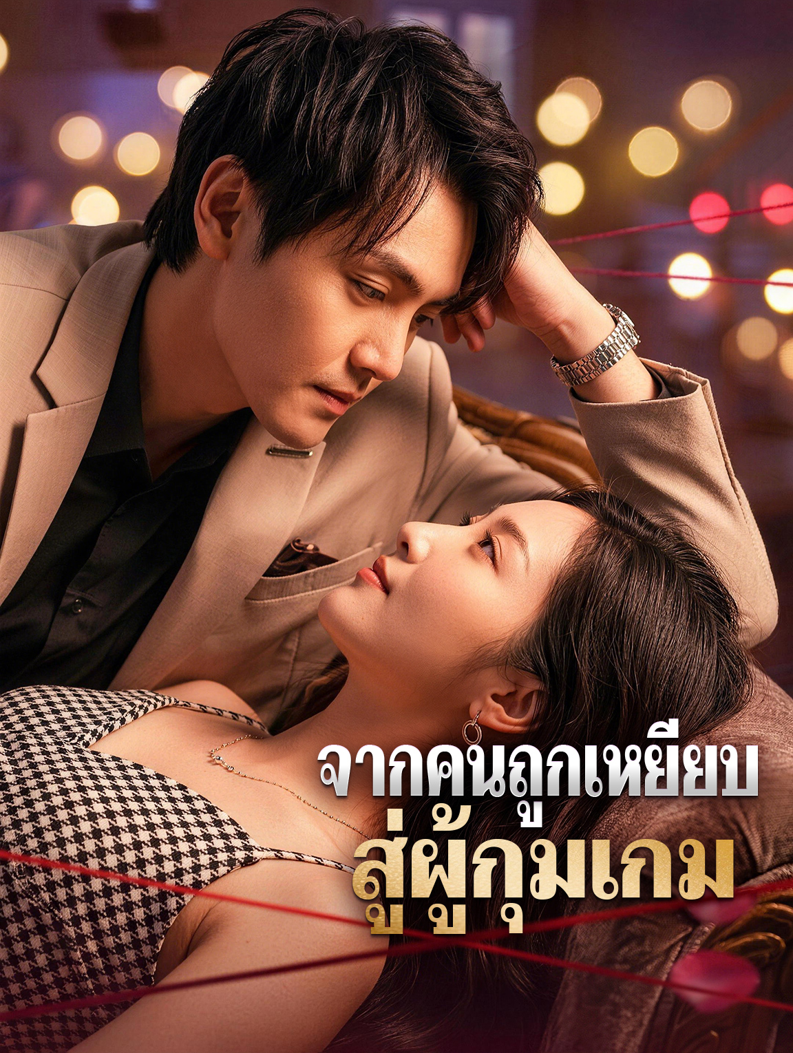 จากคนถูกเหยียบ สู่ผู้กุมเกม