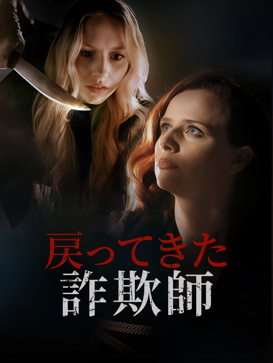 戻ってきた 詐欺師