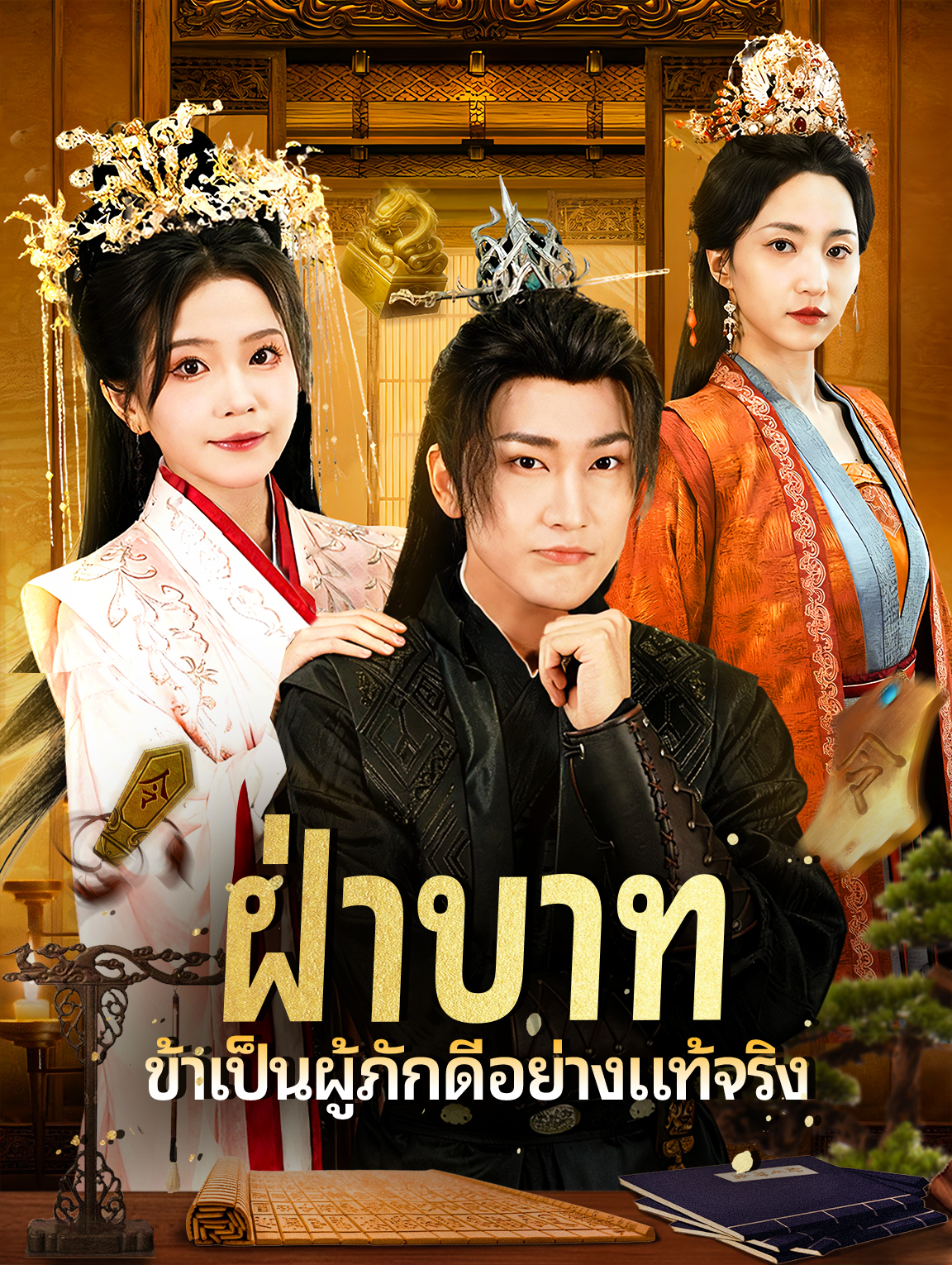 ฝ่าบาท ข้าพเป็นผู้ภักดีอย่างแท้จริง(พากย์เสียง)