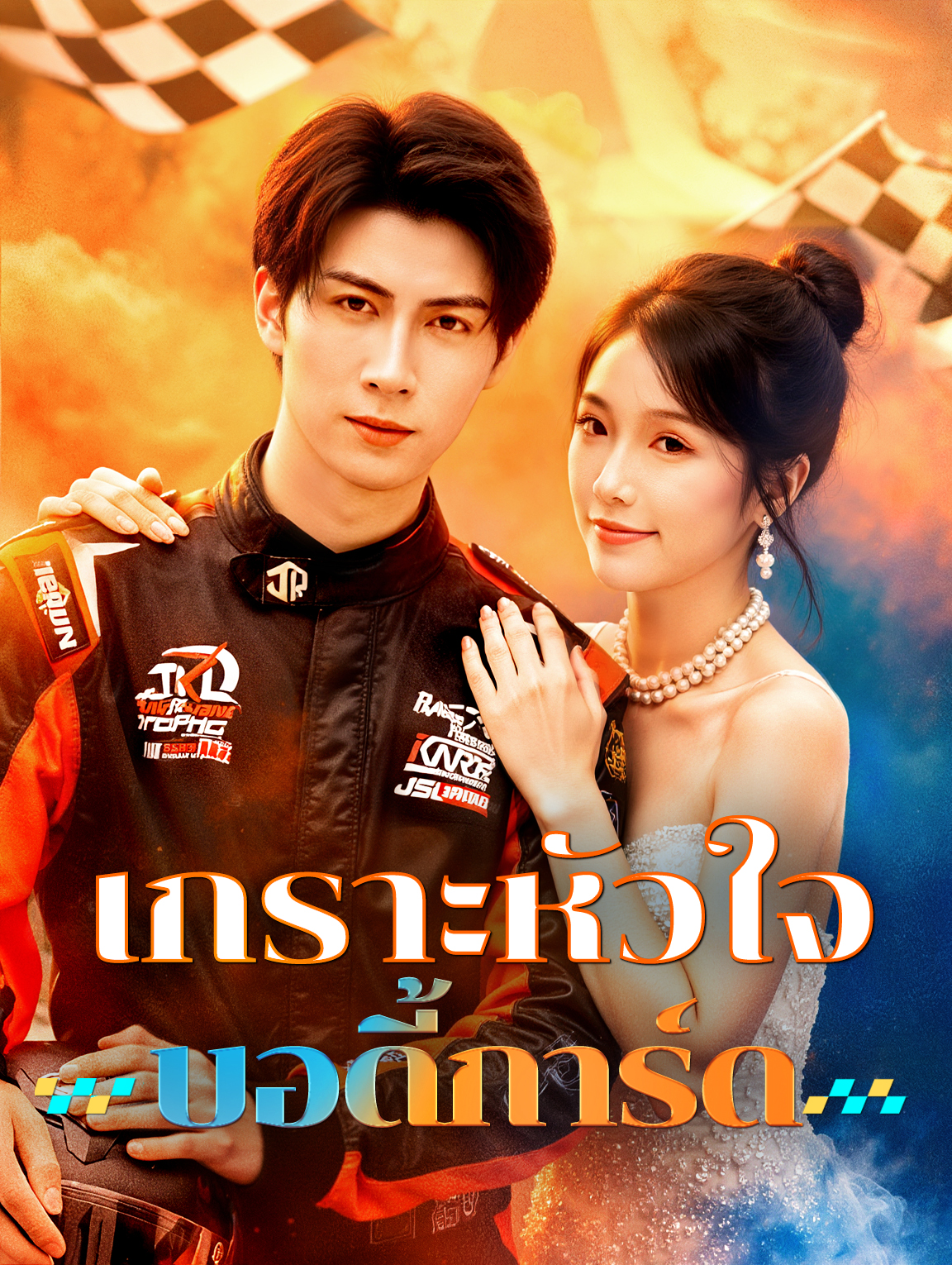 เกราะหัวใจ บอดี้การ์ด