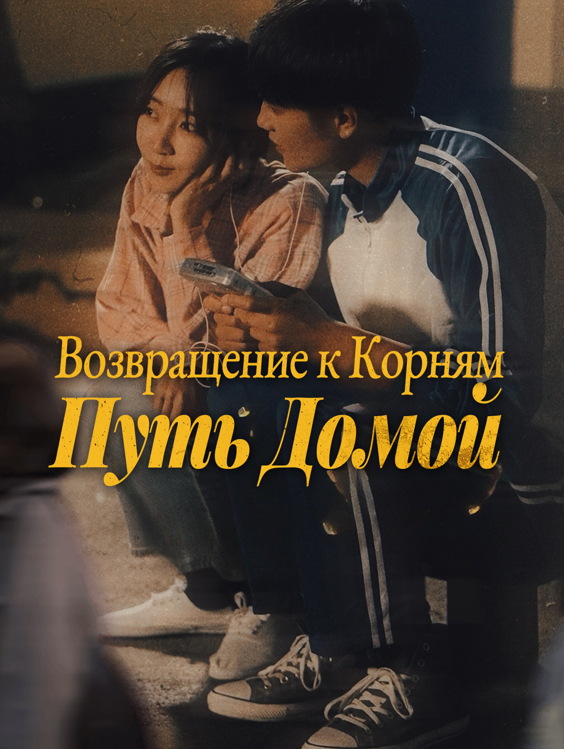 Возвращение к Корням : Путь Домой