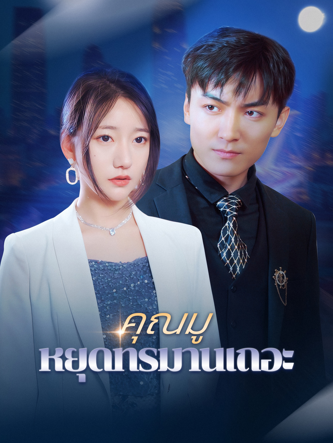 คุณมู หยุดทรมานเถอะ