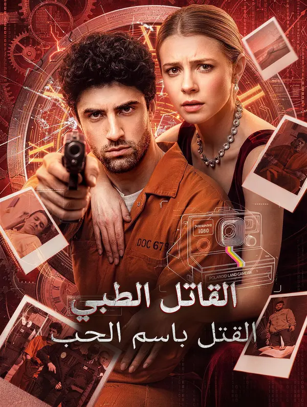 مشاهدة مسلسل القاتل الطبي: القتل باسم الحب مترجم كامل | ديب دراما