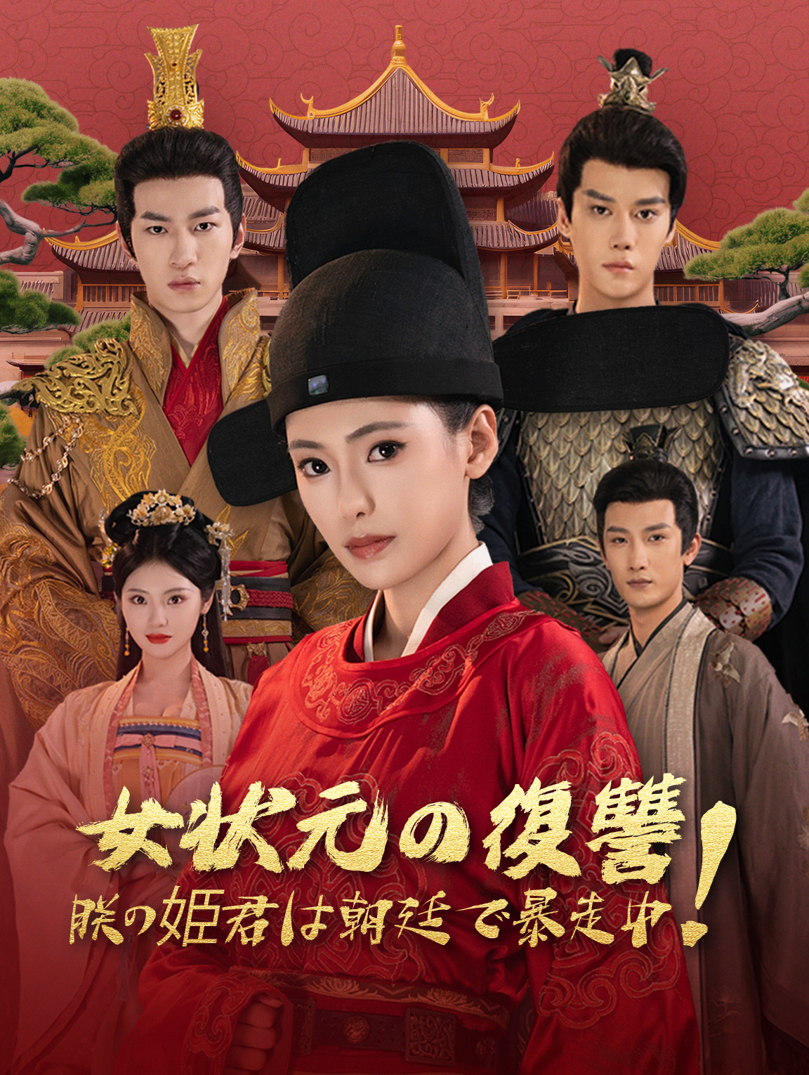 女状元の復讐 朕の姫君は朝廷で暴走中！