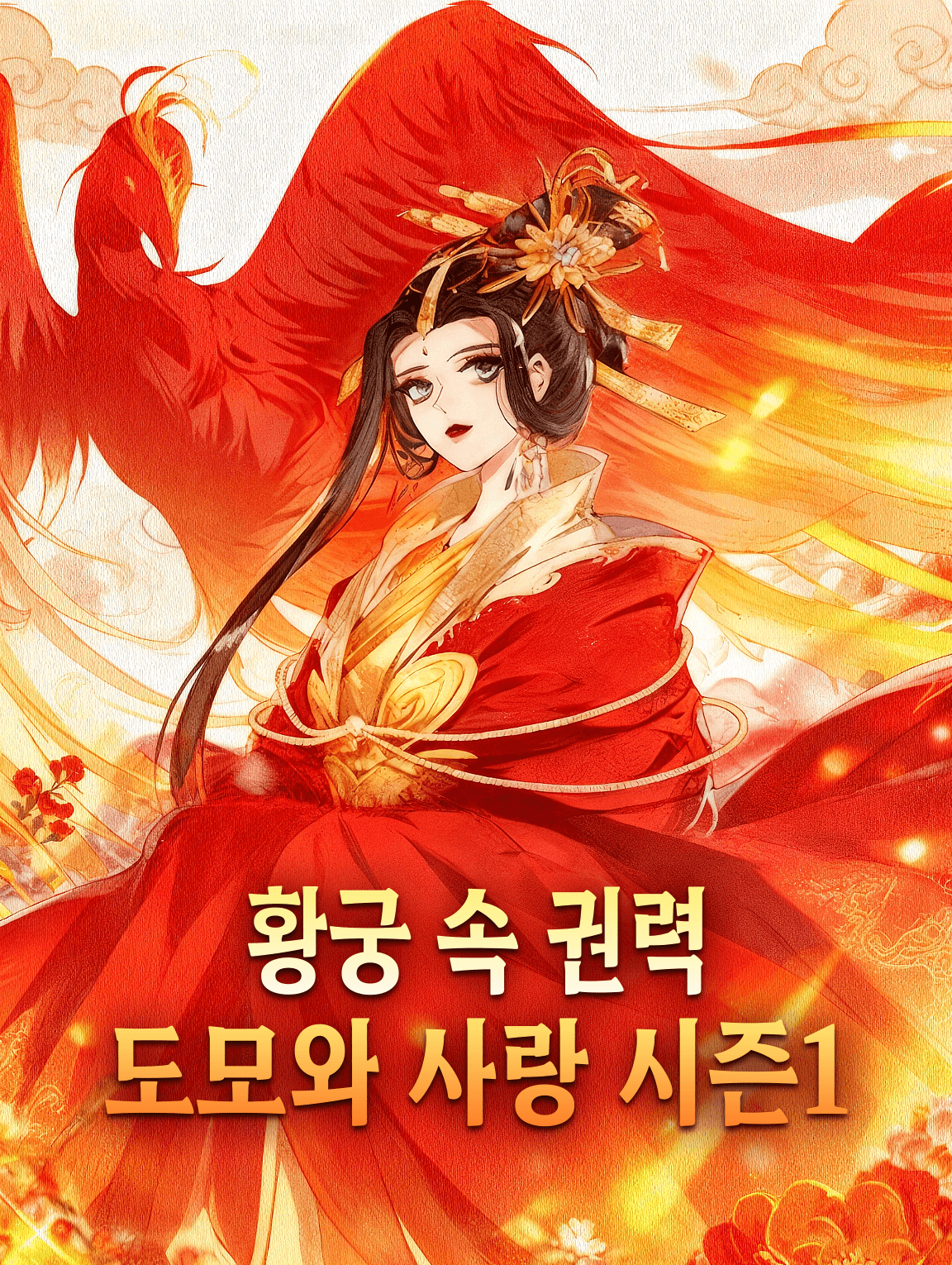 황궁 속 권력 도모와 사랑 시즌1