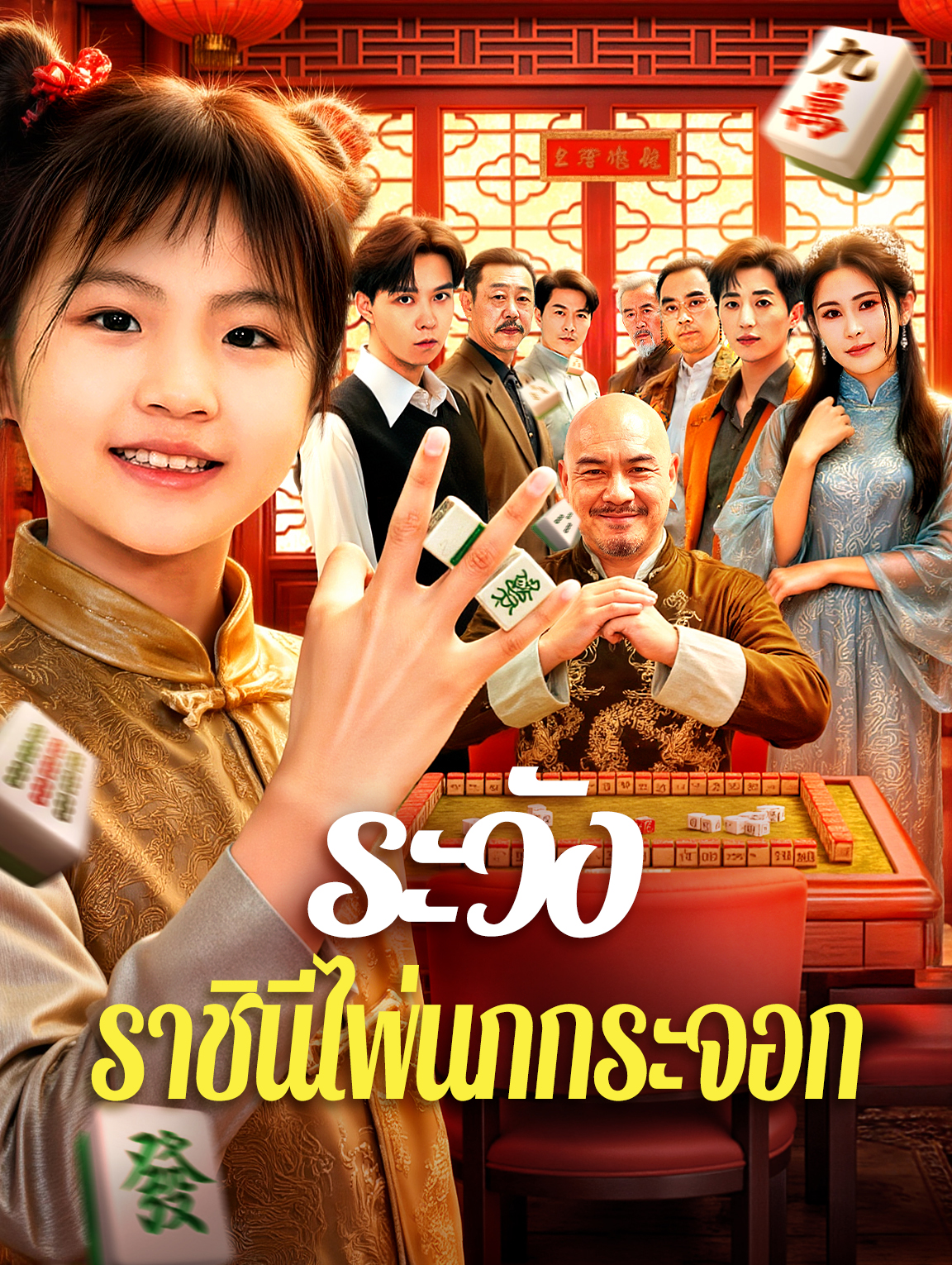ระวัง ราชินีไพ่นกกระจอก