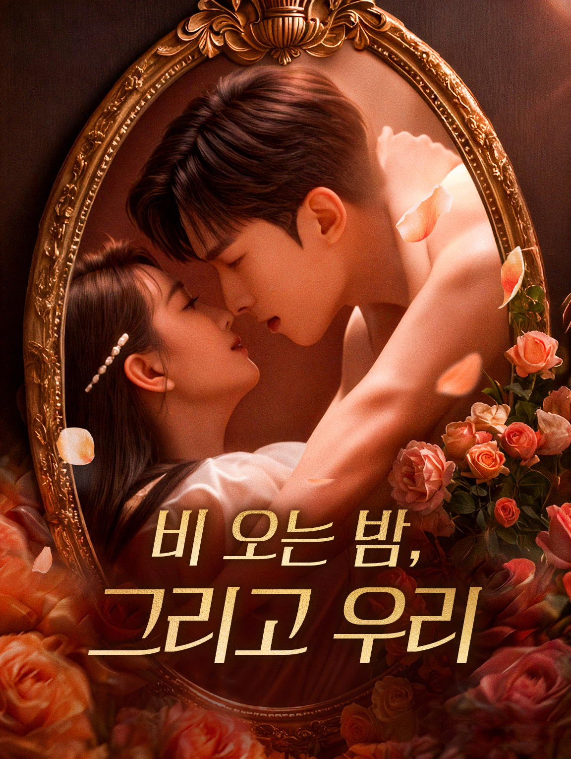 비 오는 밤, 그리고 우리