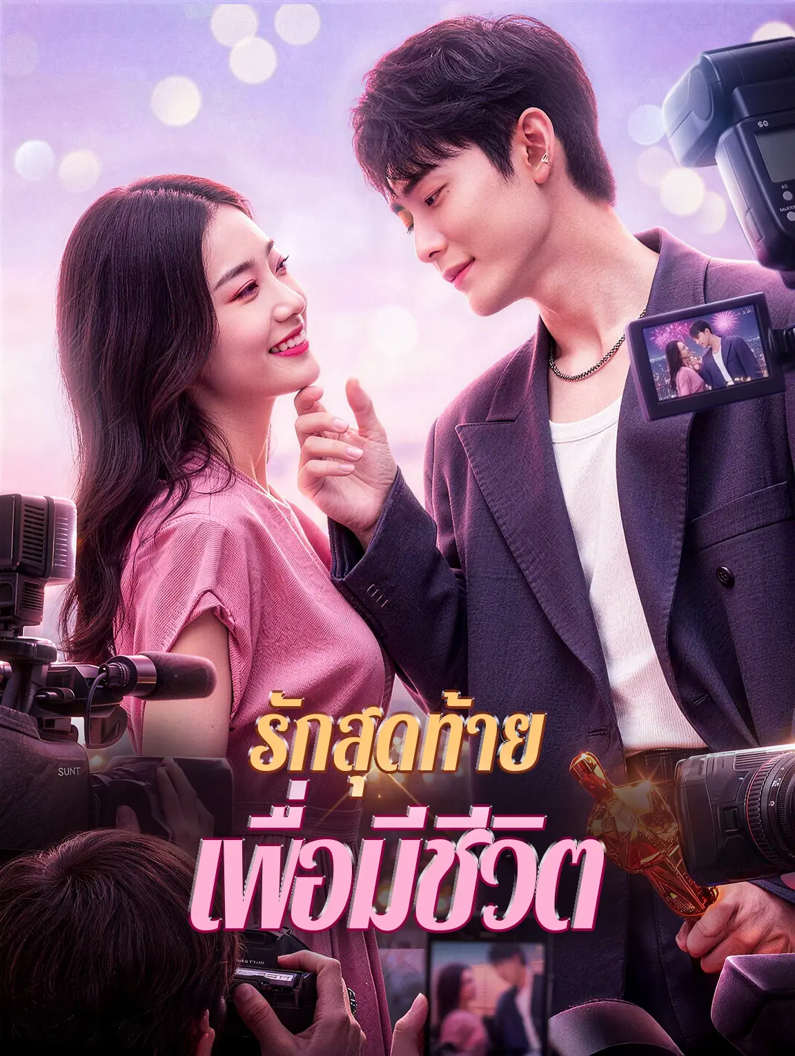 รักสุดท้าย เพื่อมีชีวิต