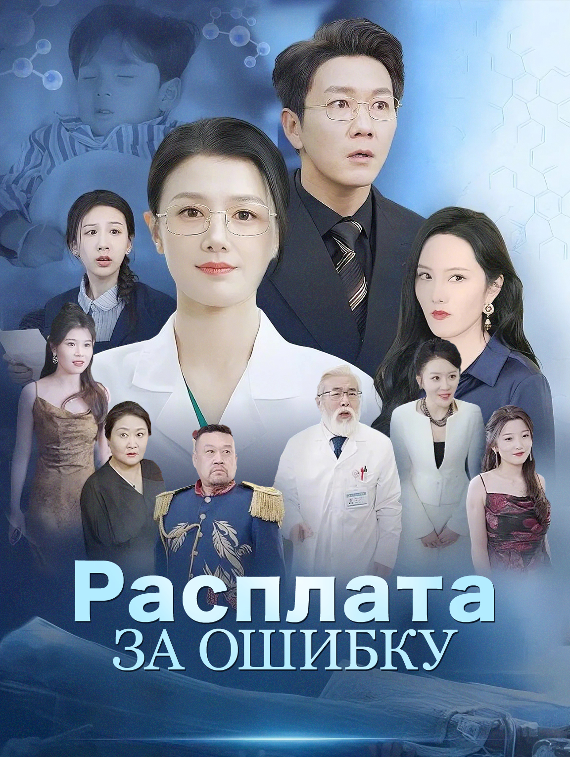Расплата за ошибку