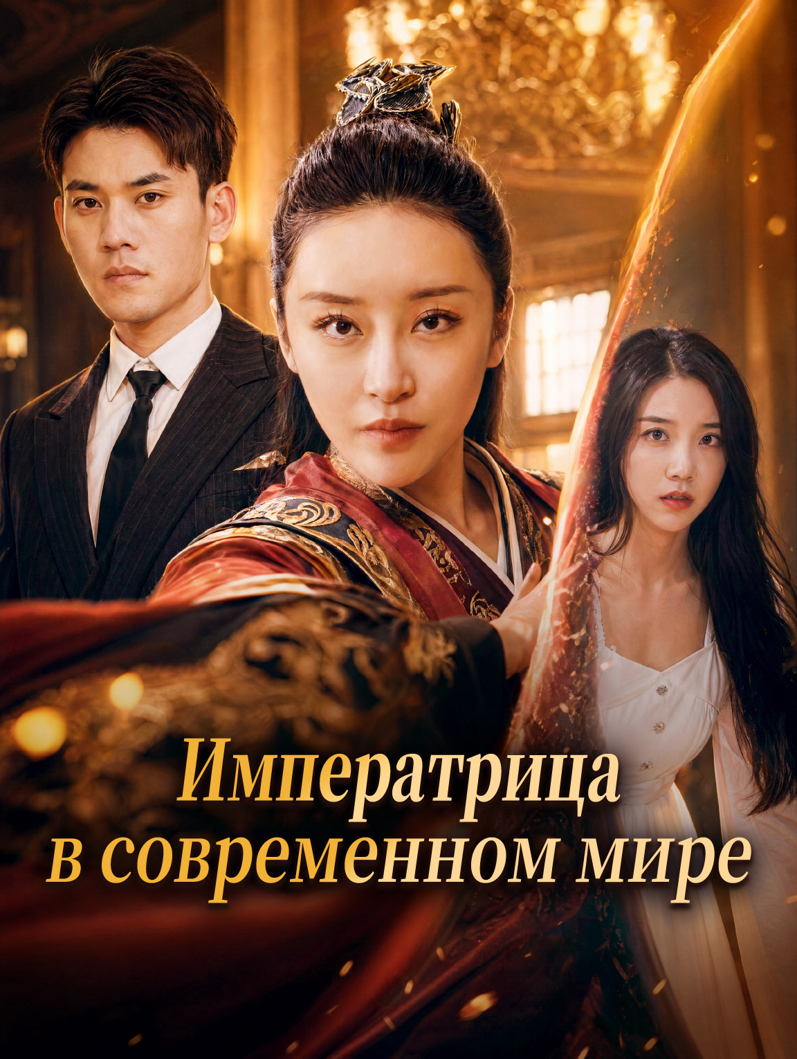 Императрица в современном мире