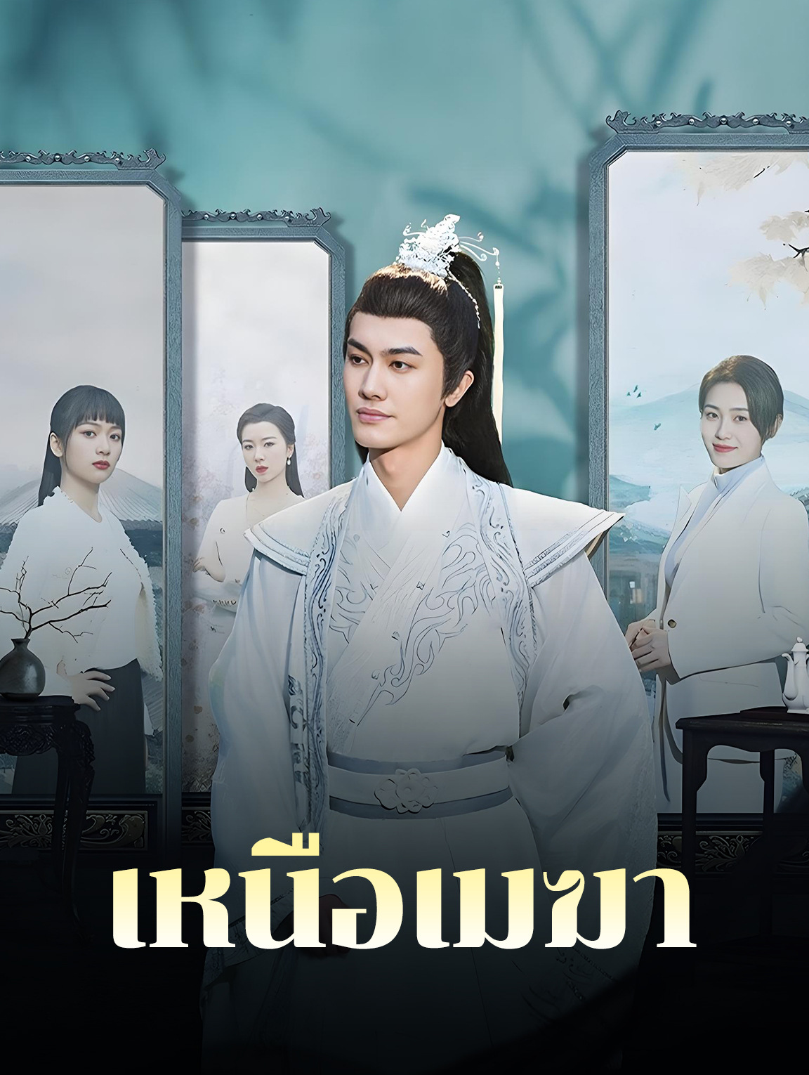 เหนือเมฆา