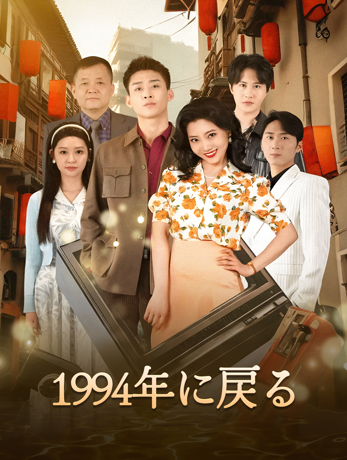 1994年に戻る