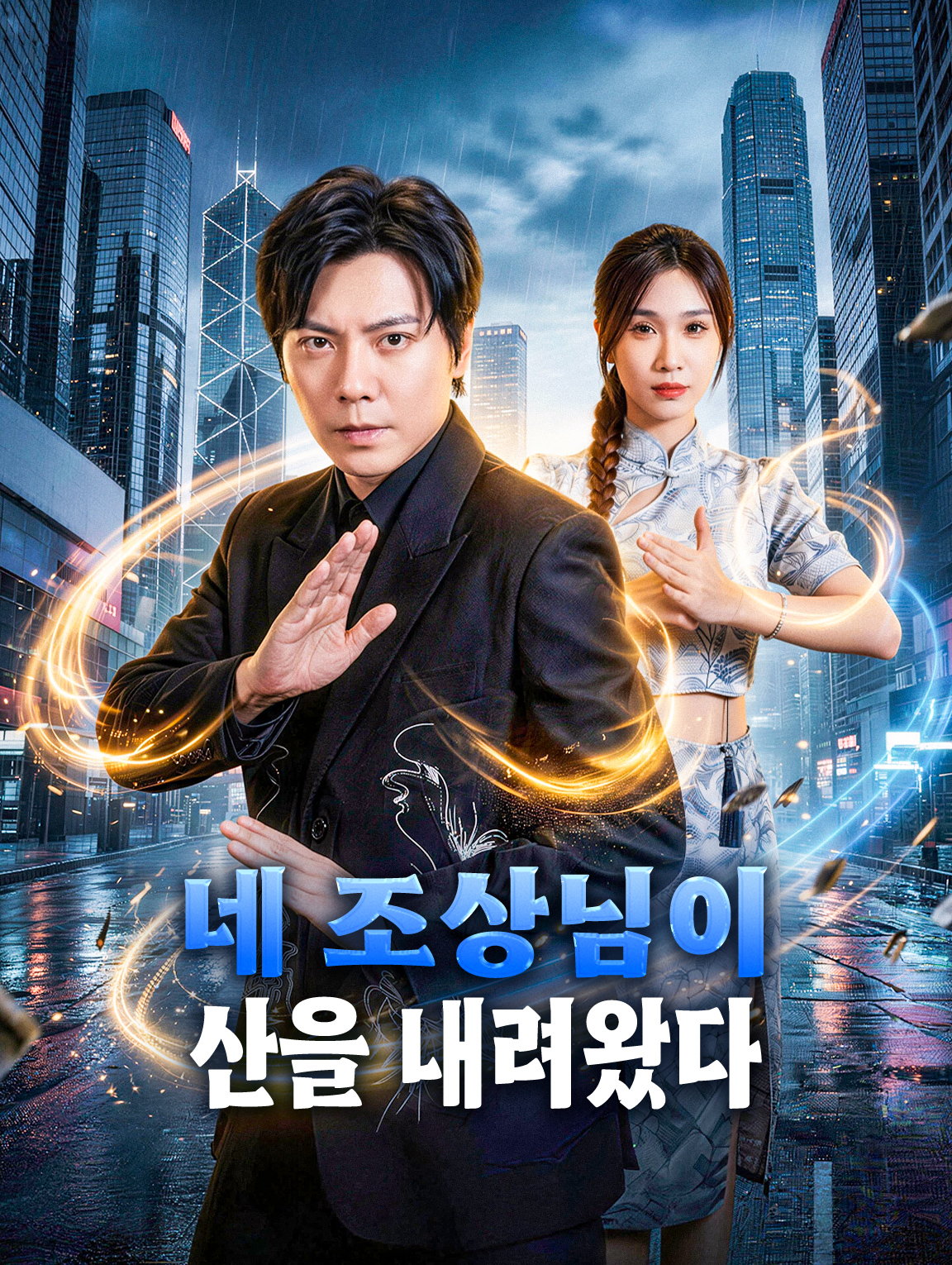 네 조상님이 산을 내려왔다