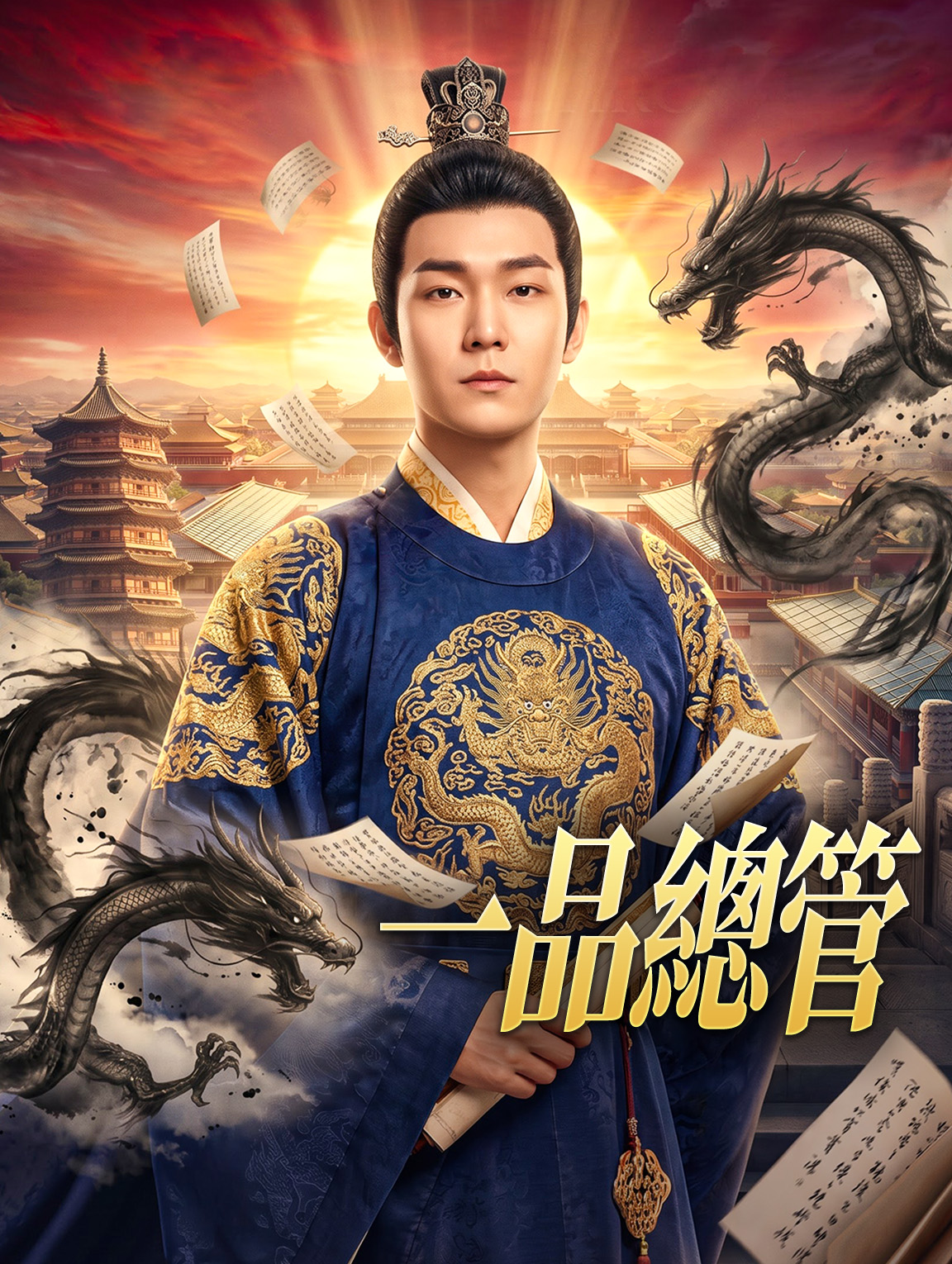 一品總管