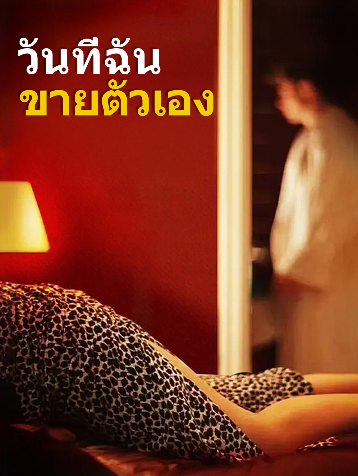 วันที่ฉัน ขายตัวเอง