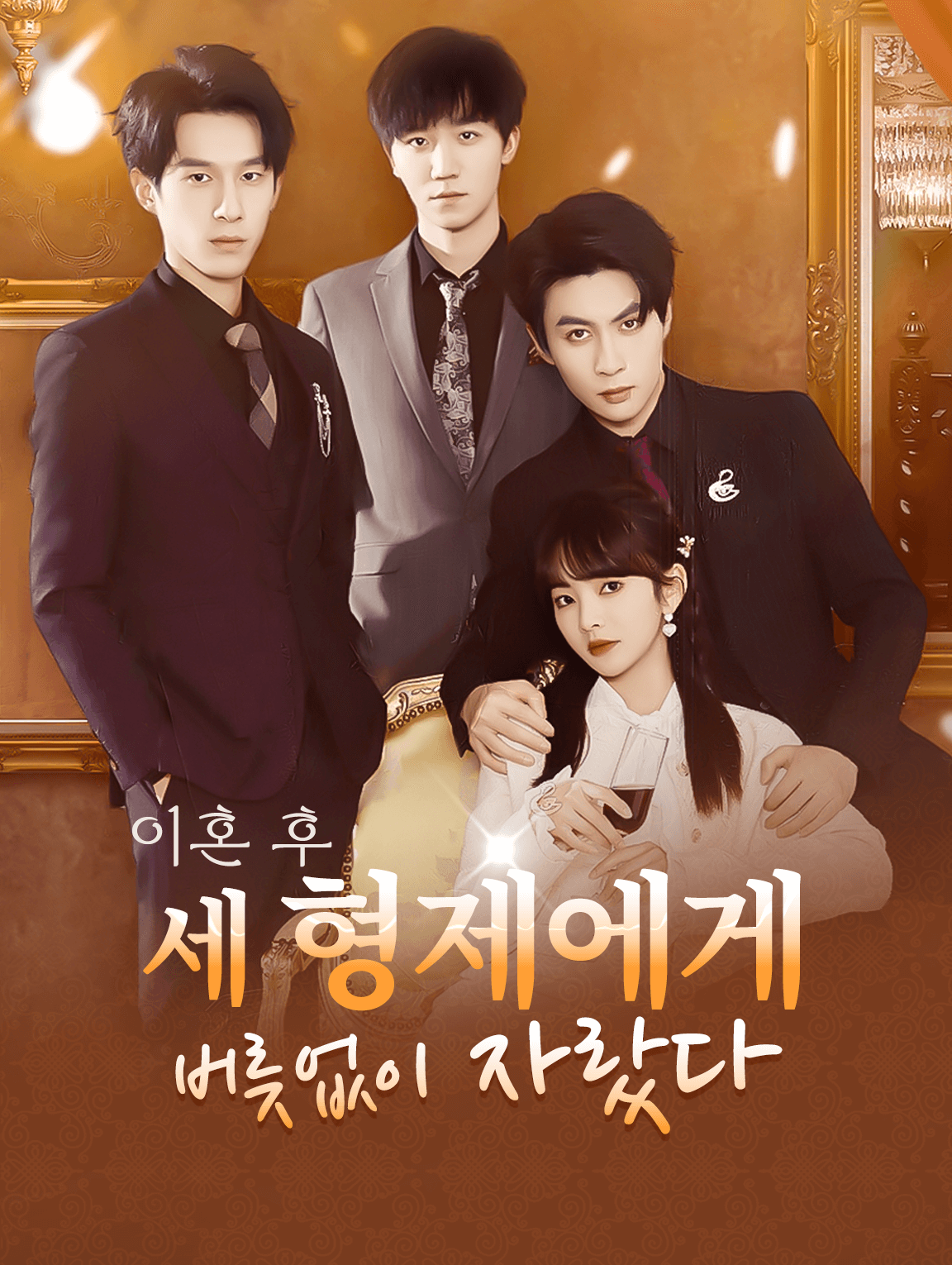 이혼 후 세 형제에게익애를 받는 나