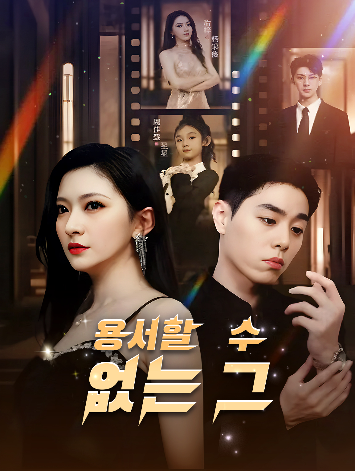 용서할 수 없는 그