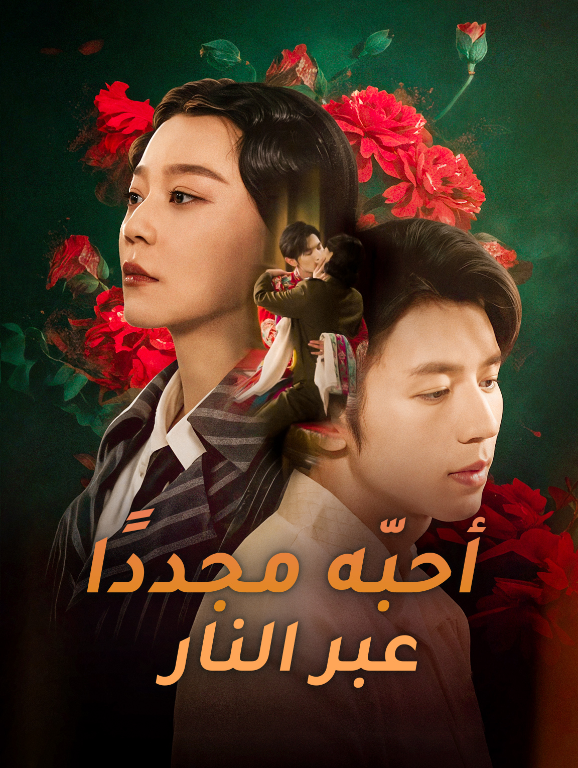 أحبّه مجددًا عبر النار