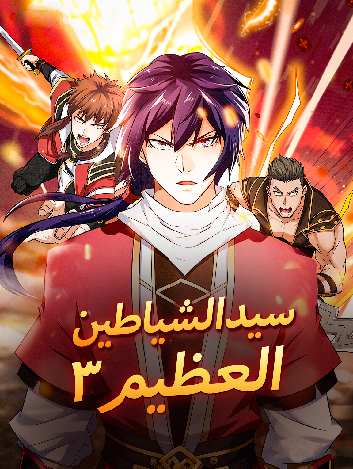 سيد الشياطين العظيم ٣