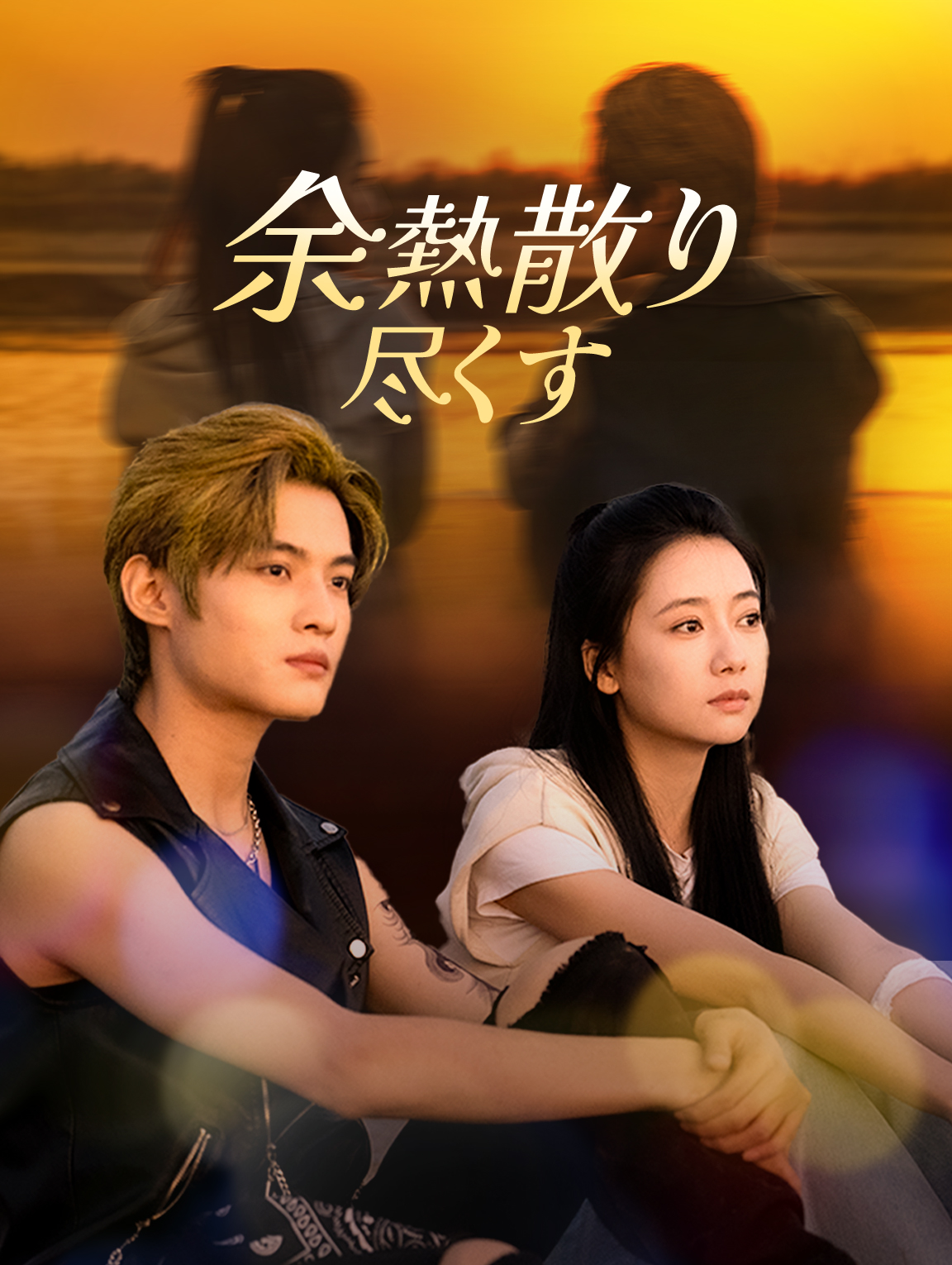 余熱散り尽くす