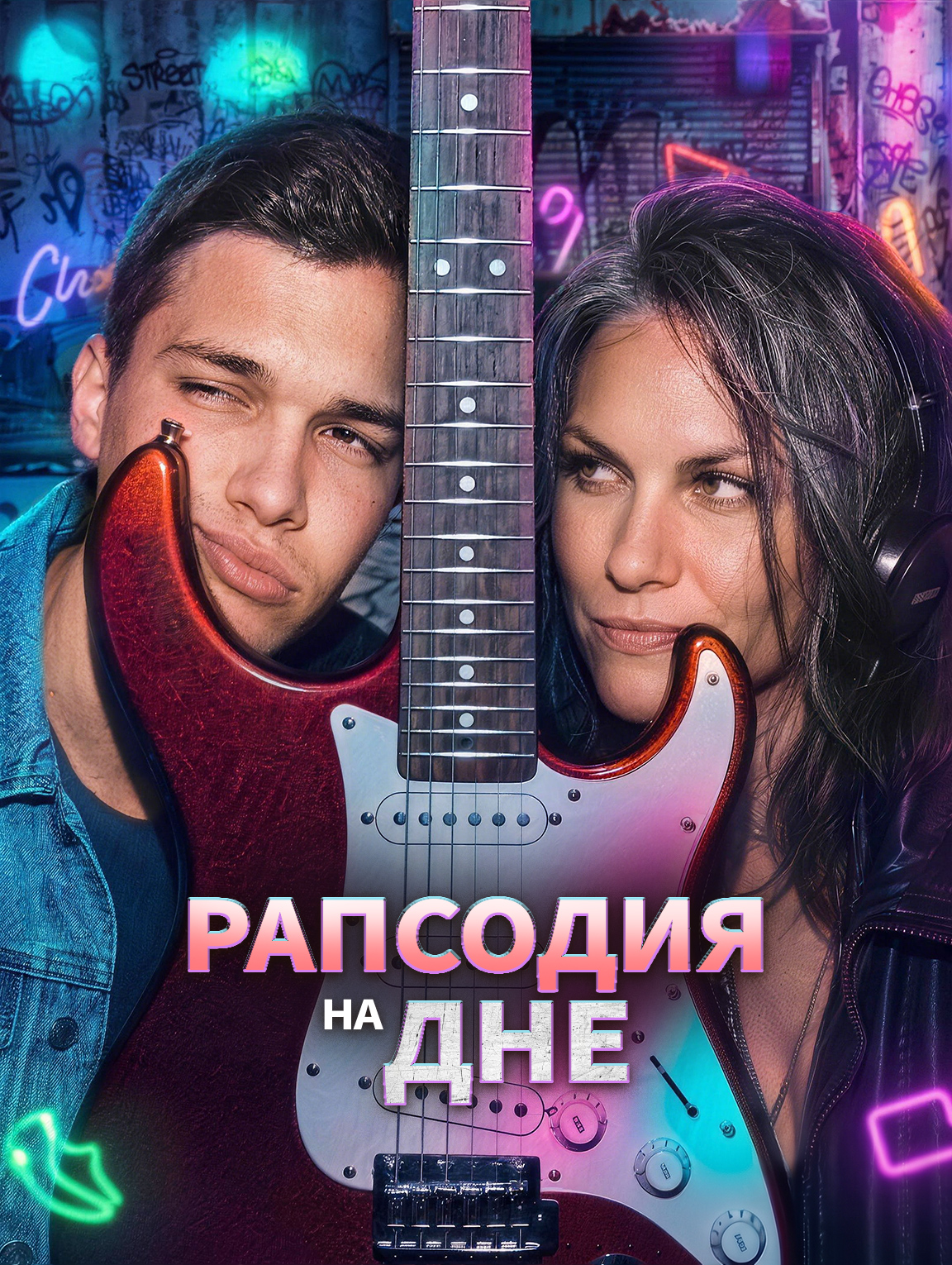 Рапсодия на Дне
