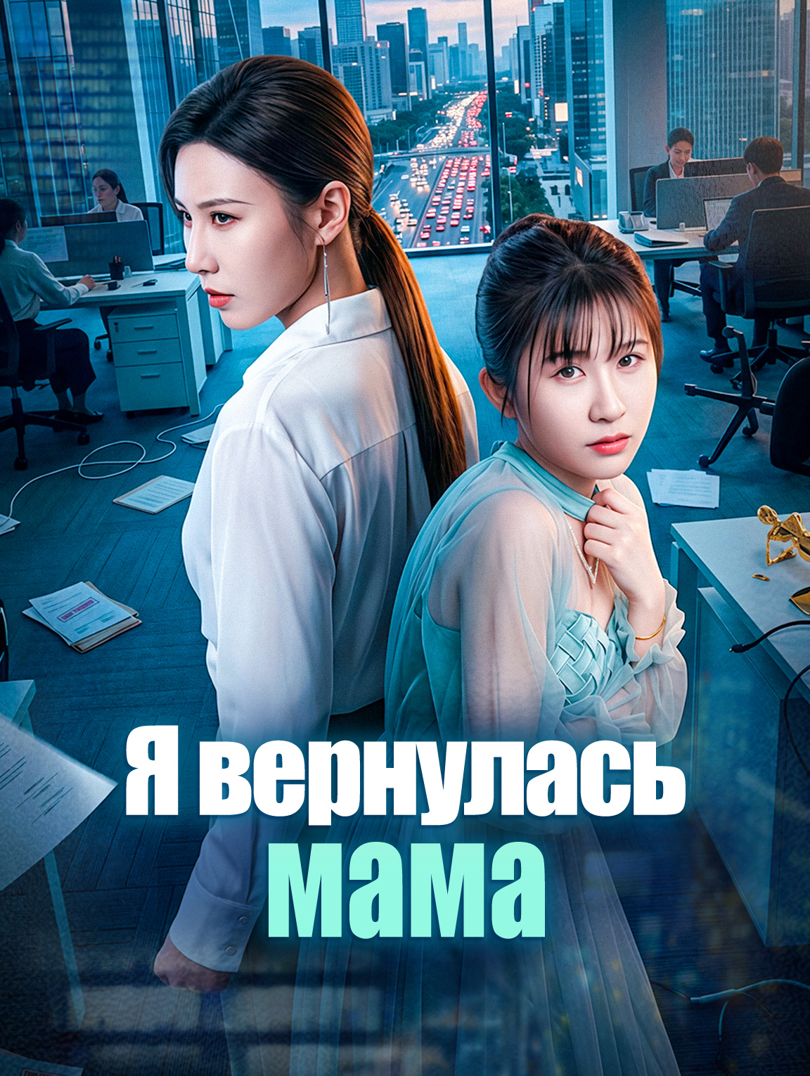 Я вернулась, мама