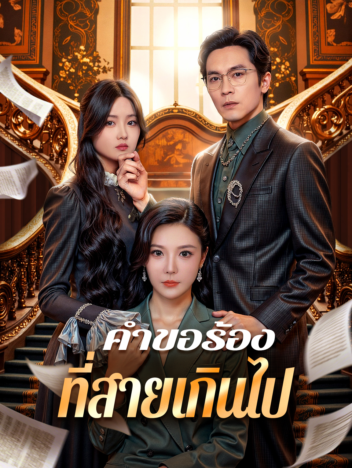 คำขอร้อง ที่สายเกินไป(พากย์เสียง)