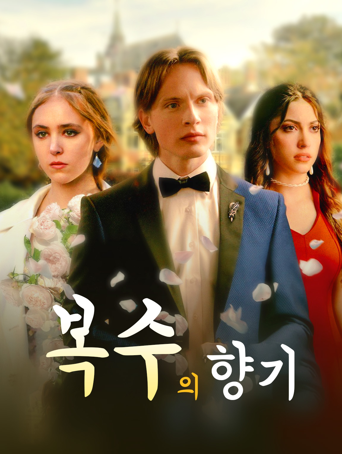 복수의 향기