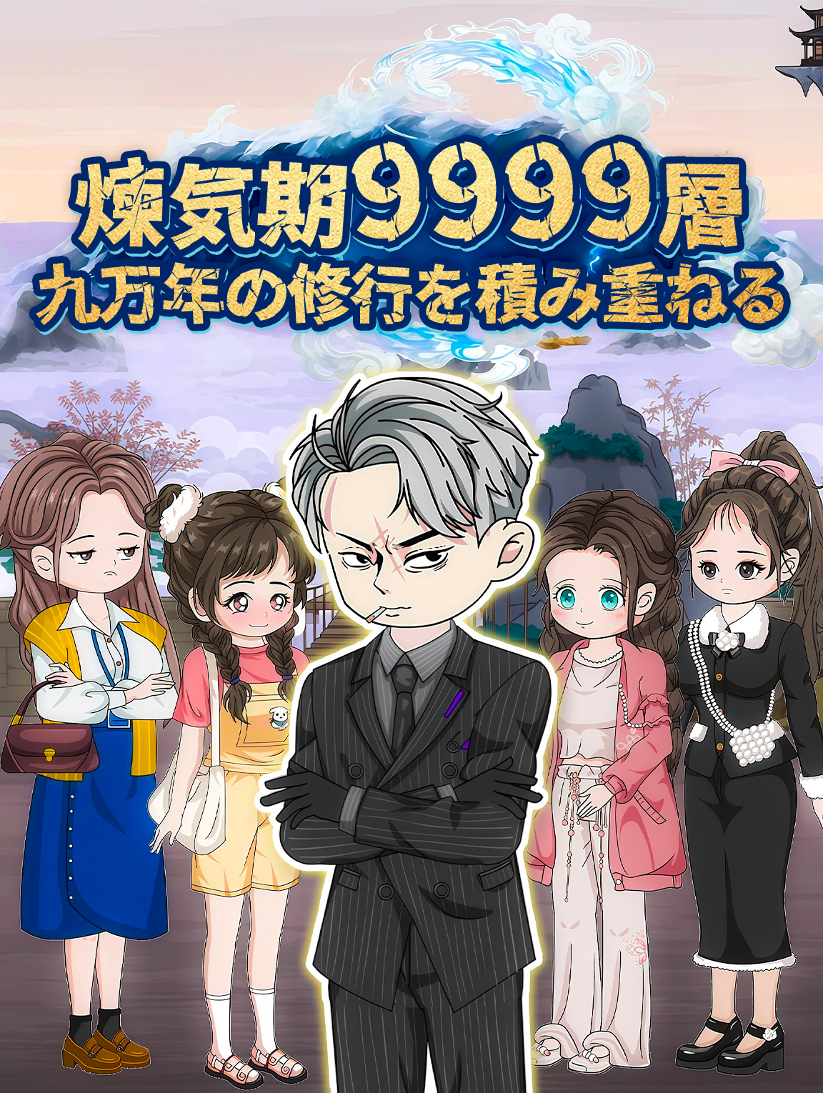 煉気期9999層、九万年の修行を積み重ねる