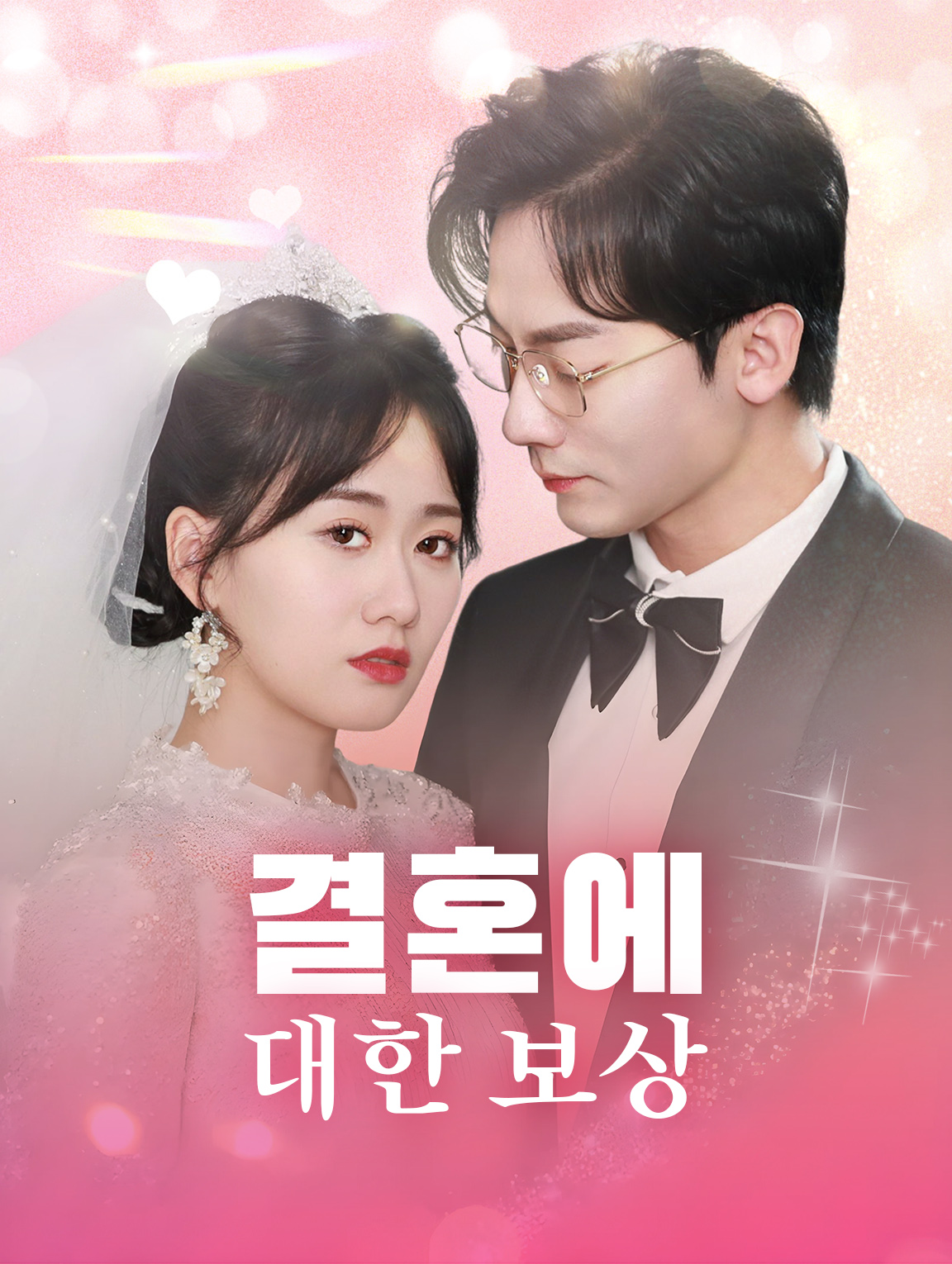 결혼에 대한 보상
