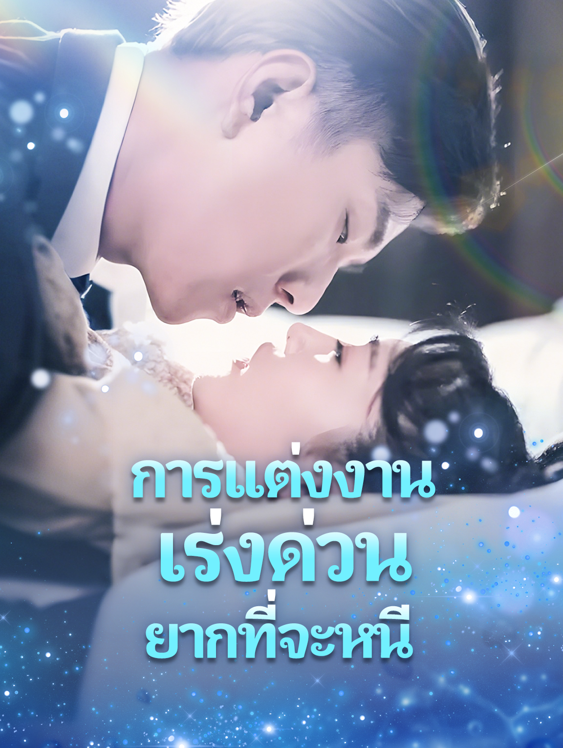 การแต่งงาน เร่งด่วน ยากที่จะหนี