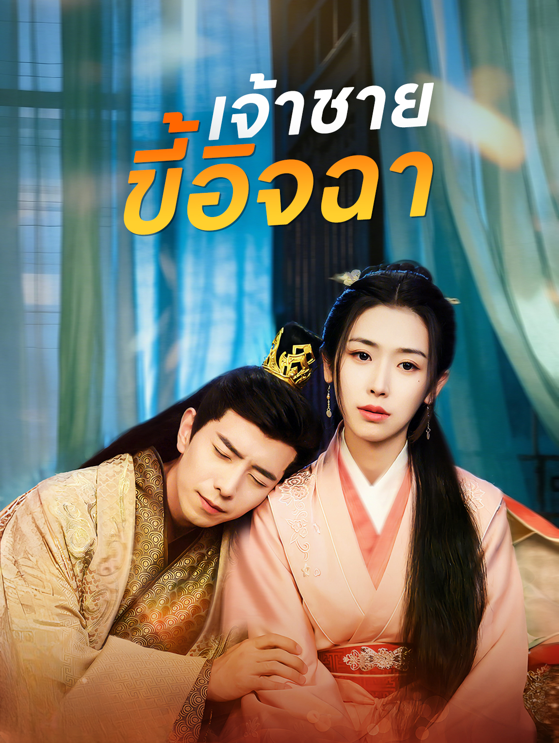 เจ้าชายขี้อิจฉา