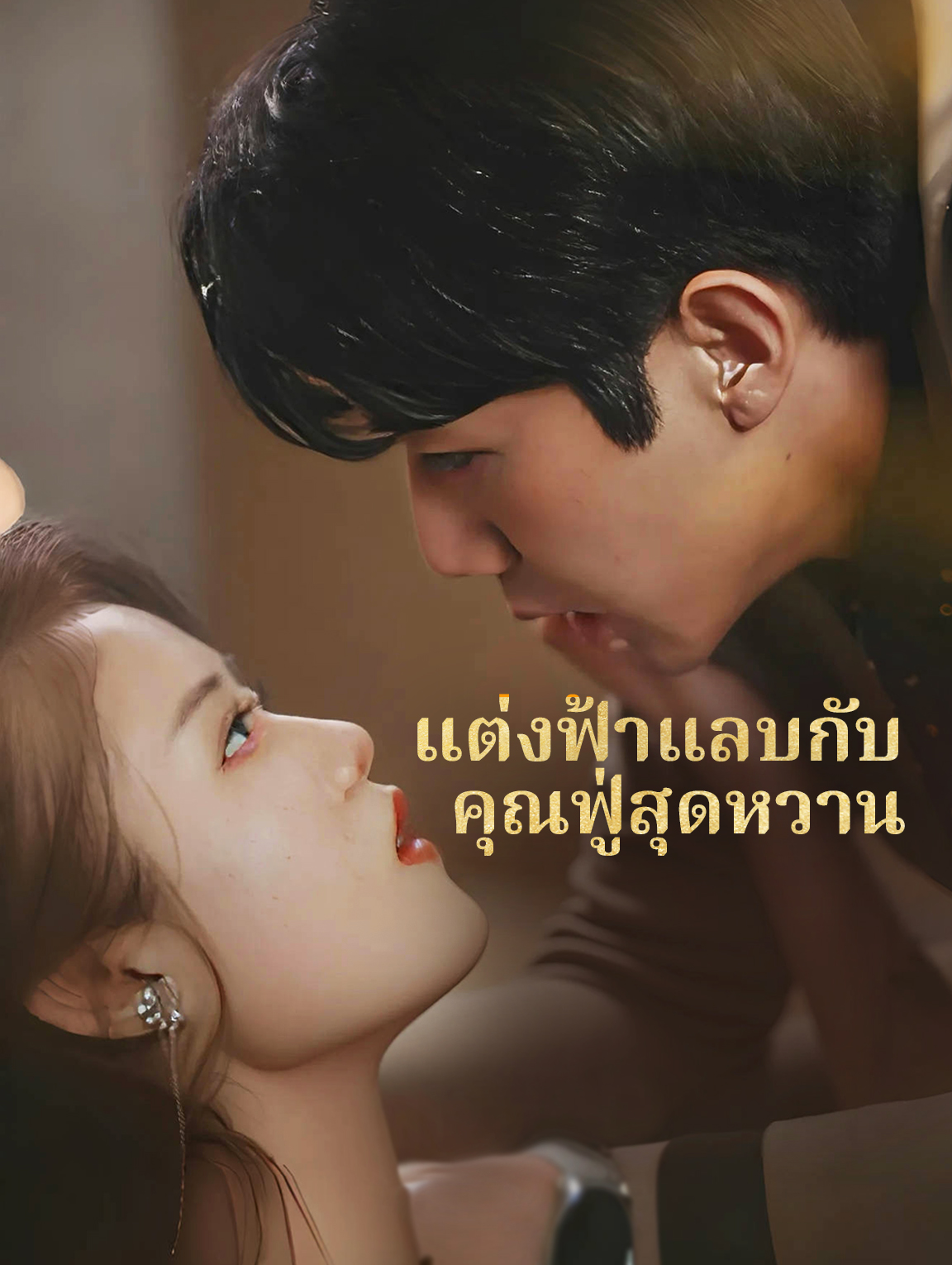 แต่งฟ้าแลบกับคุณฟู่สุดหวาน
