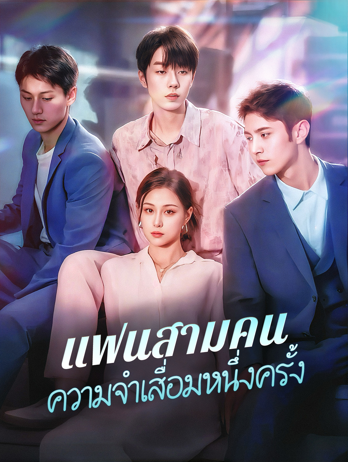 แฟนสามคน ความจำเสื่อมหนึ่งครั้ง