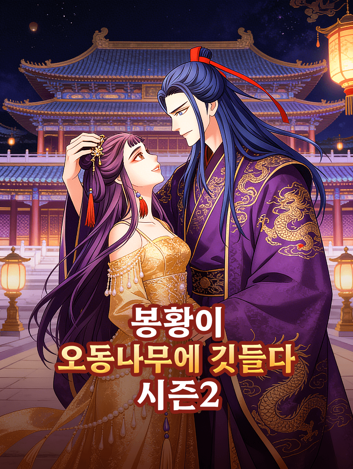 봉황이 오동나무에 깃들다 시즌2