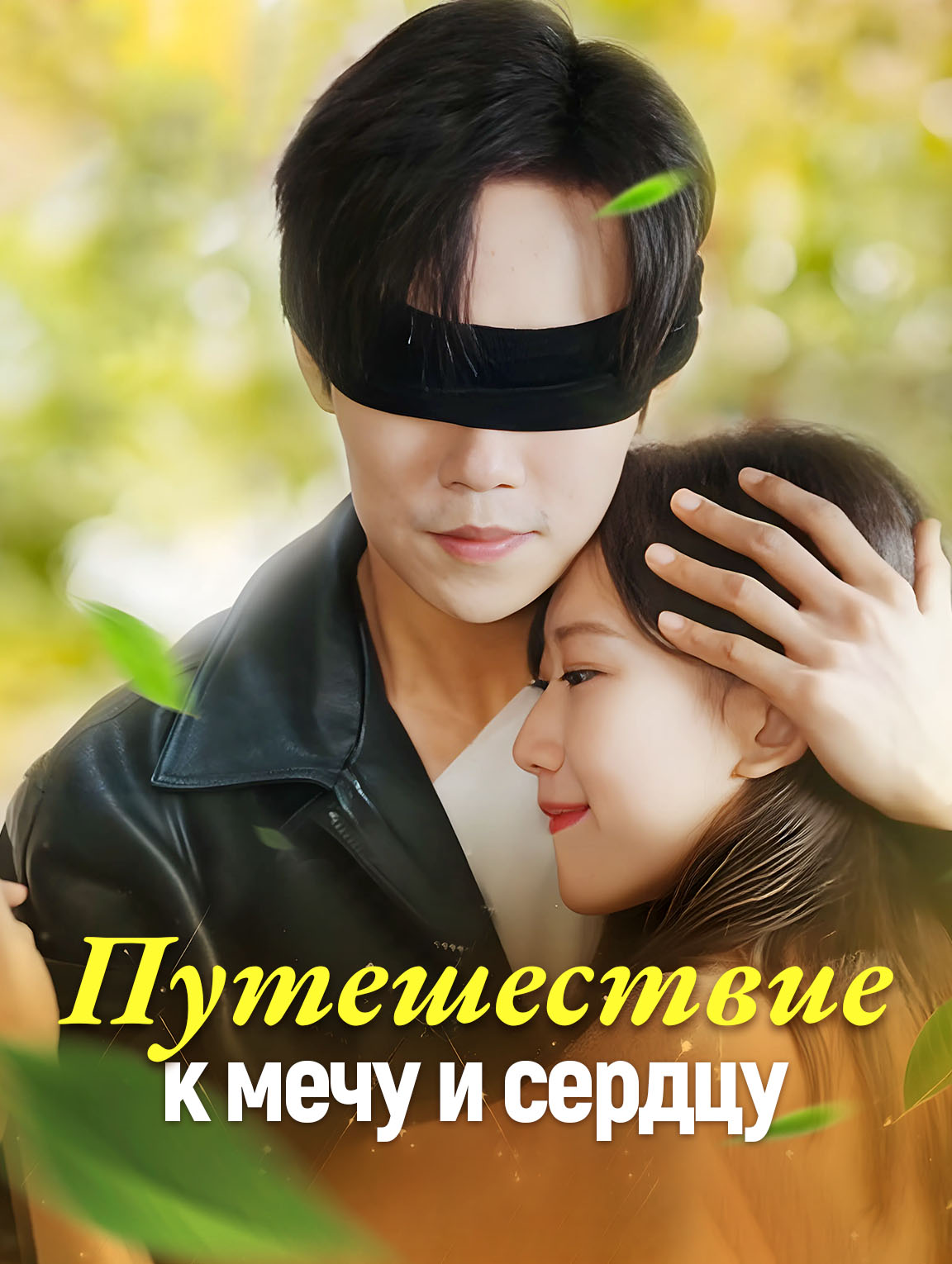 Путешествие к мечу и сердцу