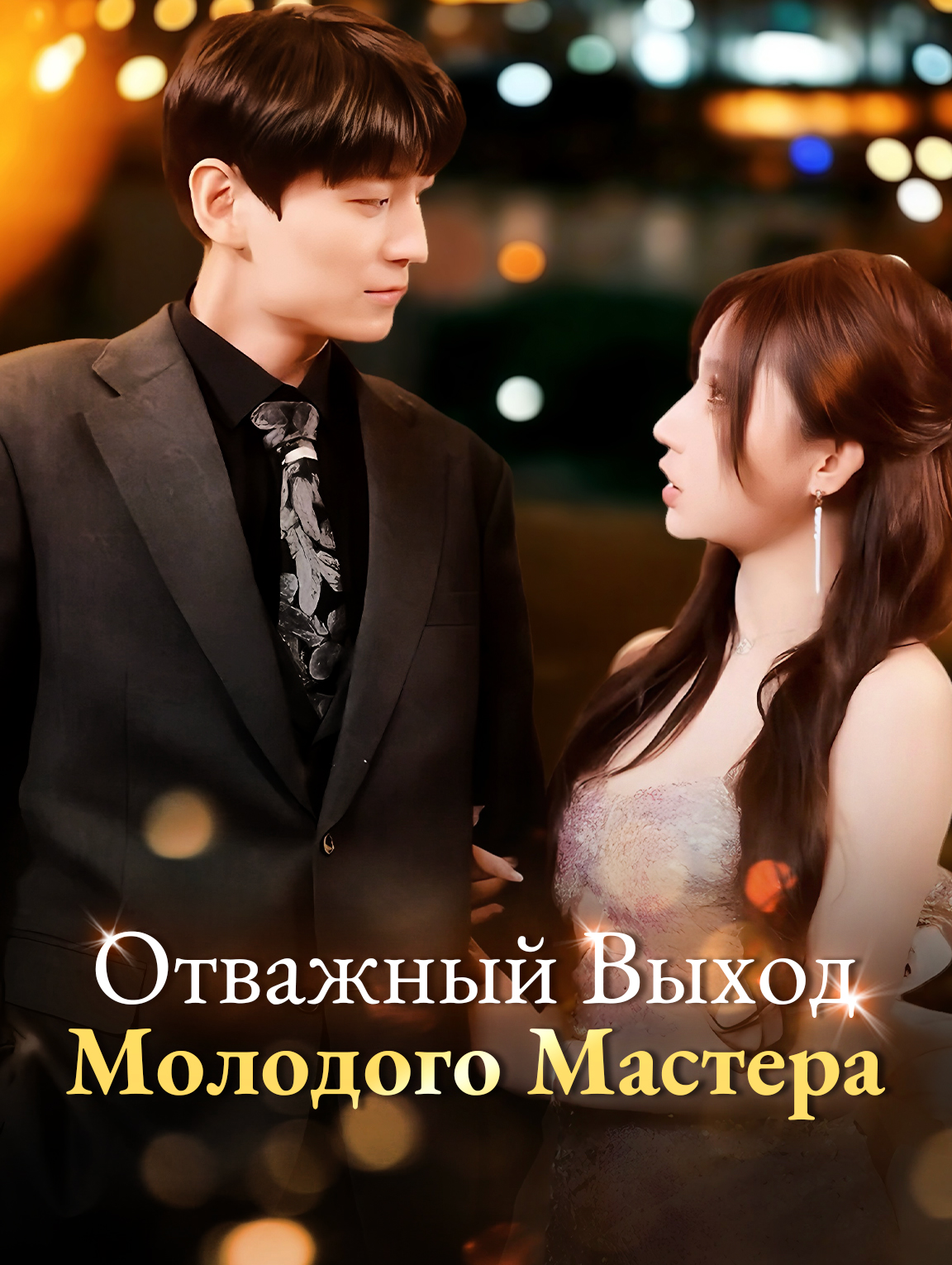 Отважный Выход Молодого Мастера