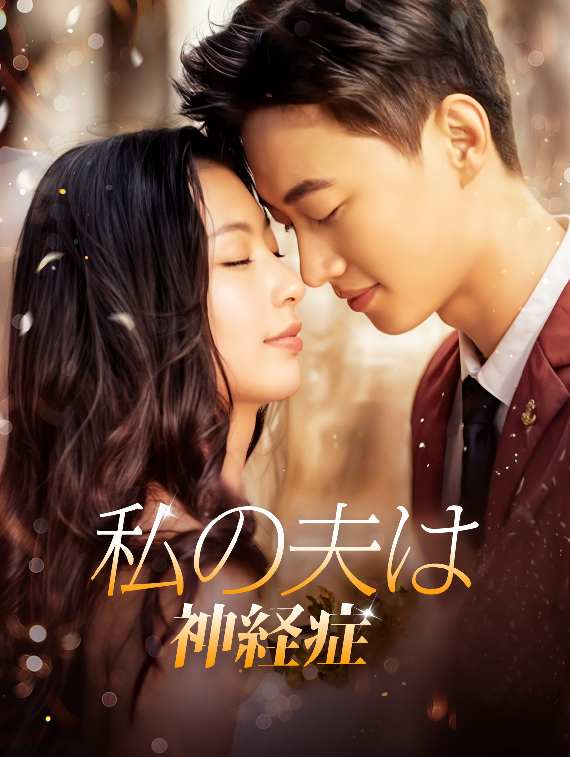 私の夫は神経症