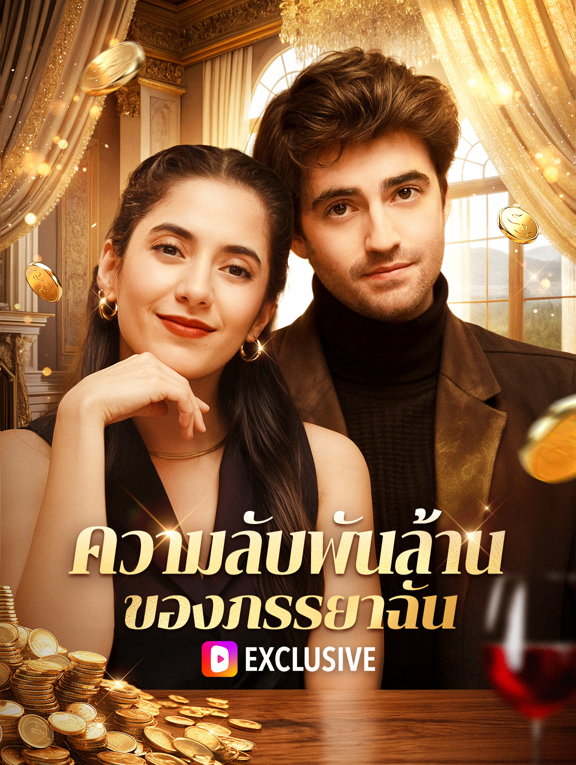 ความลับพันล้านของภรรยาฉัน