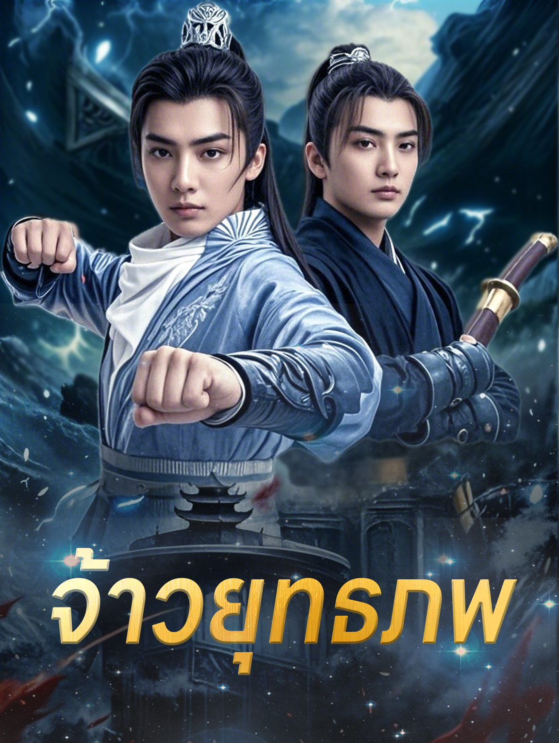 จ้าวยุทธภพ