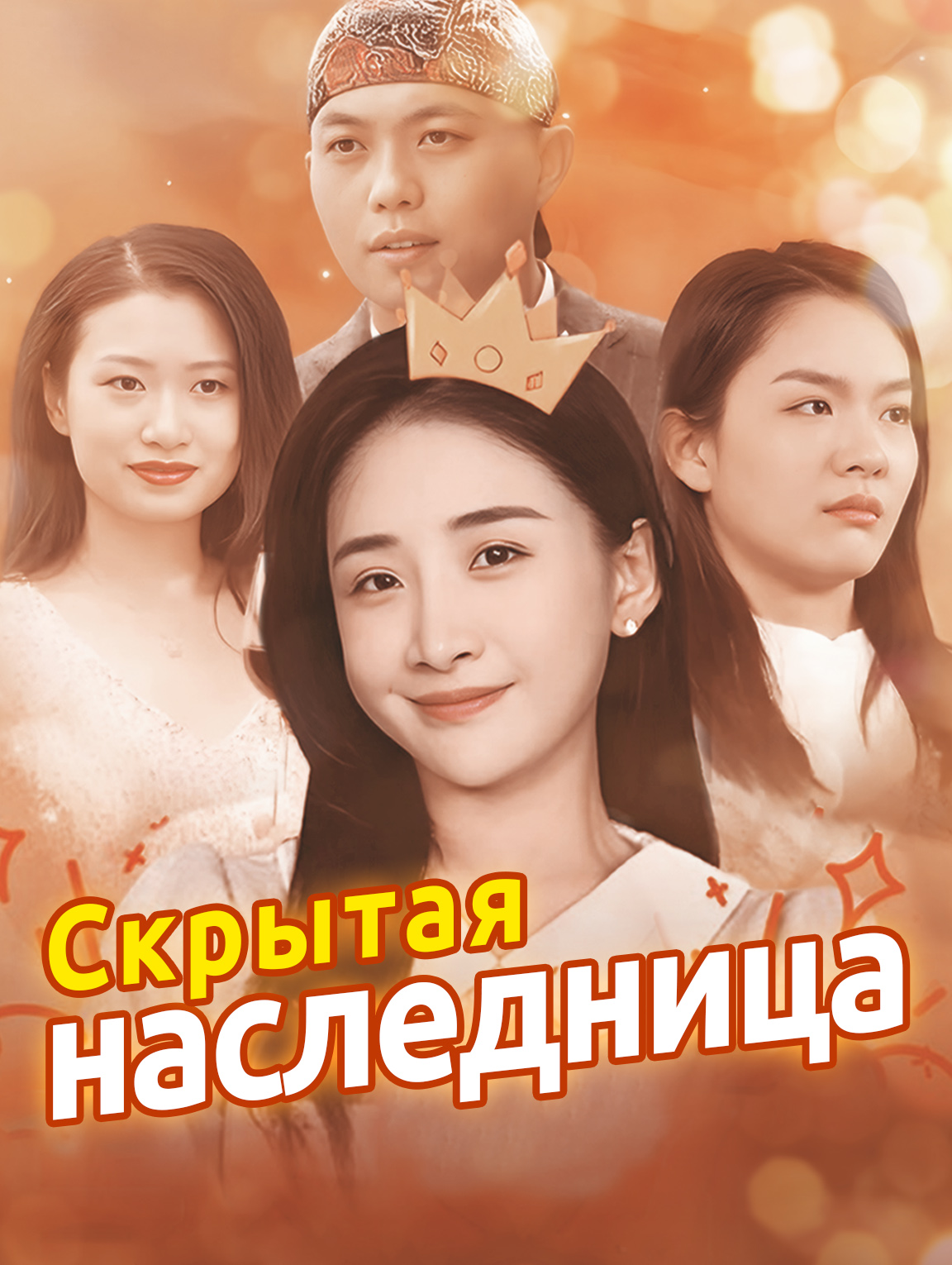 Скрытая наследница