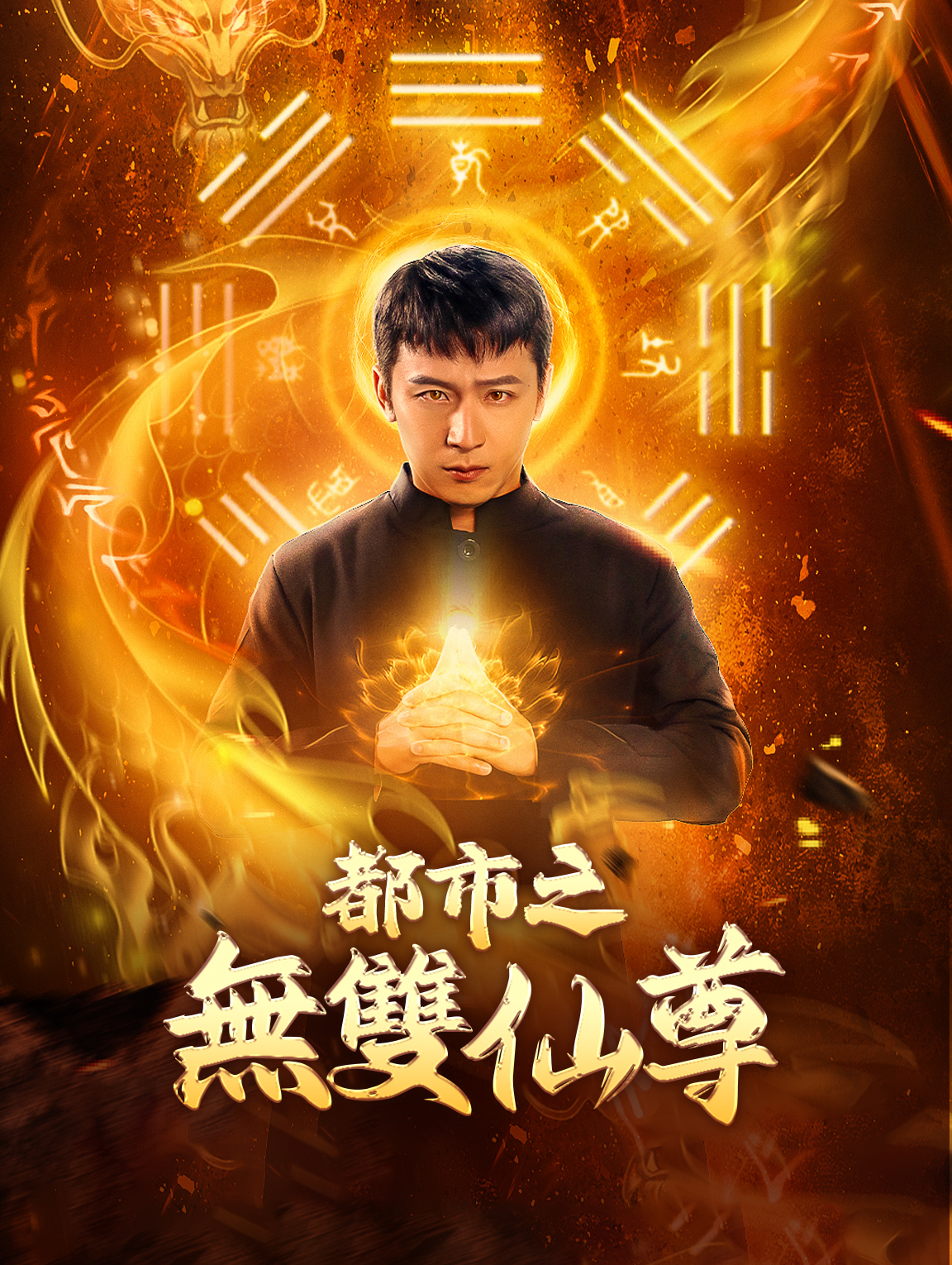 都市之無雙仙尊