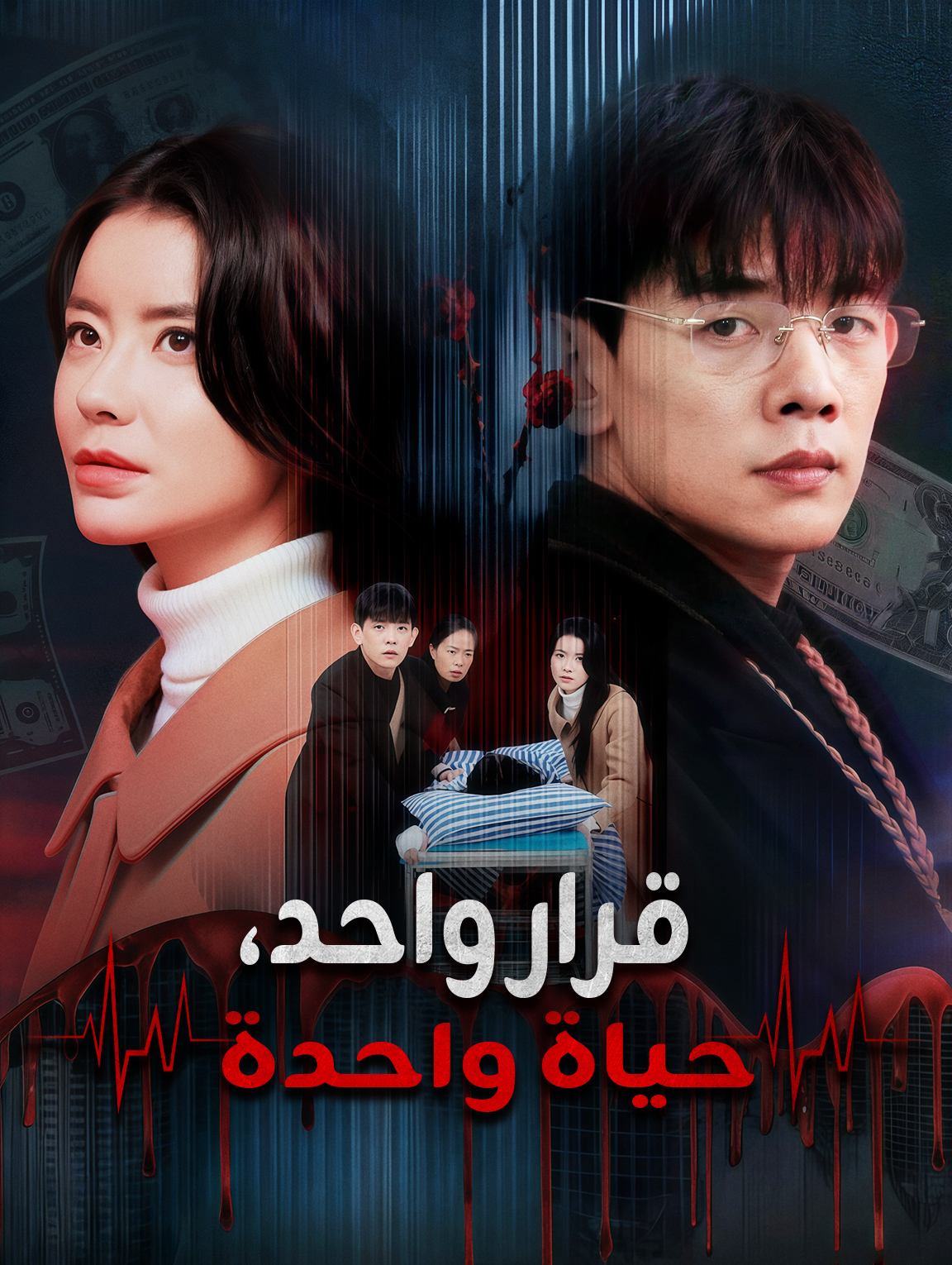 قرار واحد، حياة واحدة