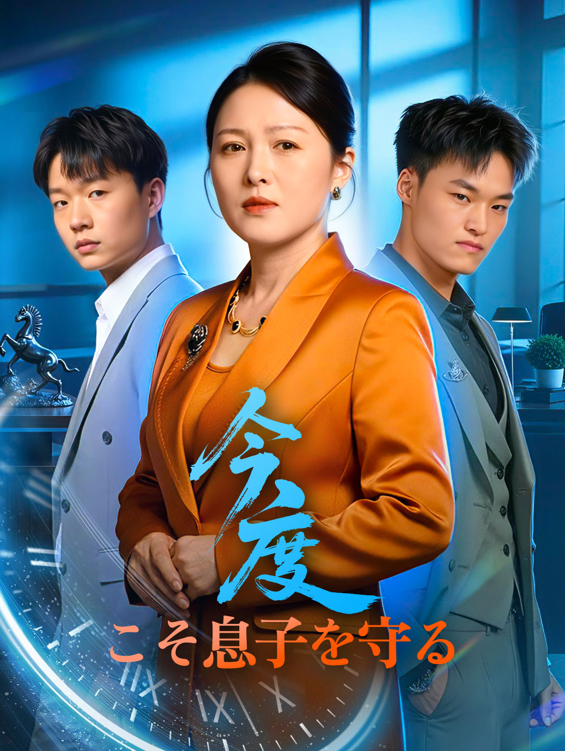 今度こそ息子を守る