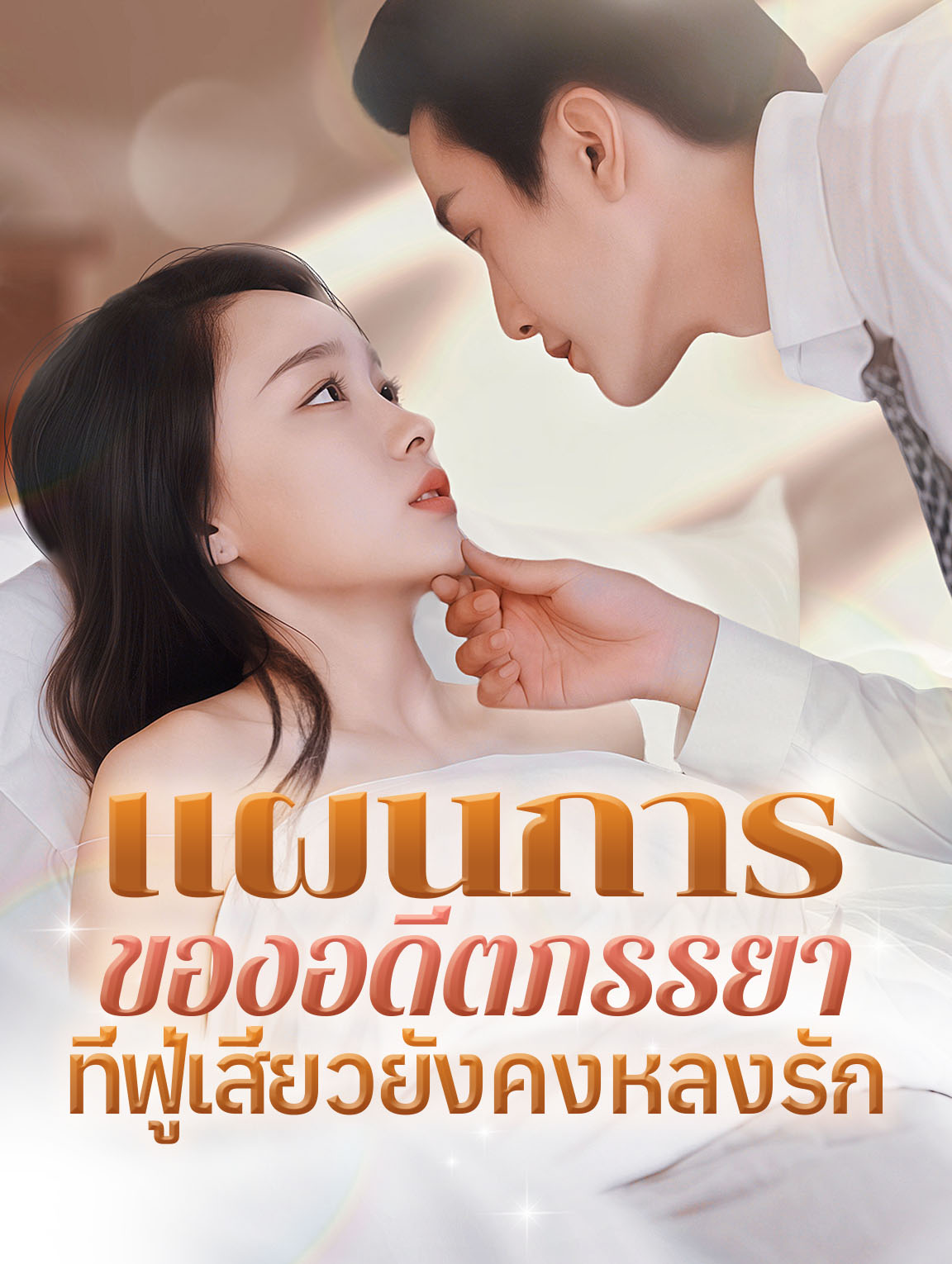 แผนการของอดีตภรรยาที่ฟู่เสี่ยวยังคงหลงรัก